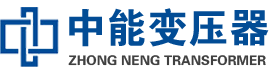 阜南油浸式变压器,阜南变压器生产厂家_阜南中能变压器厂家欢迎您